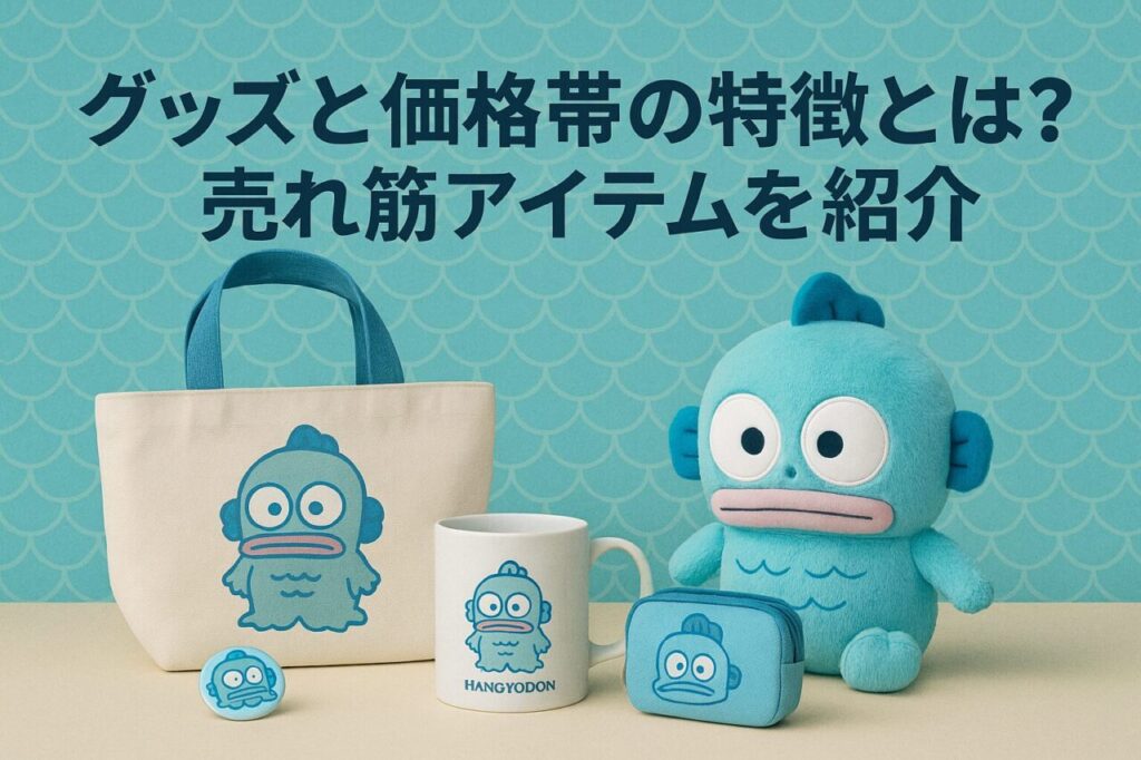グッズと価格帯の特徴とは?売れ筋アイテムを紹介