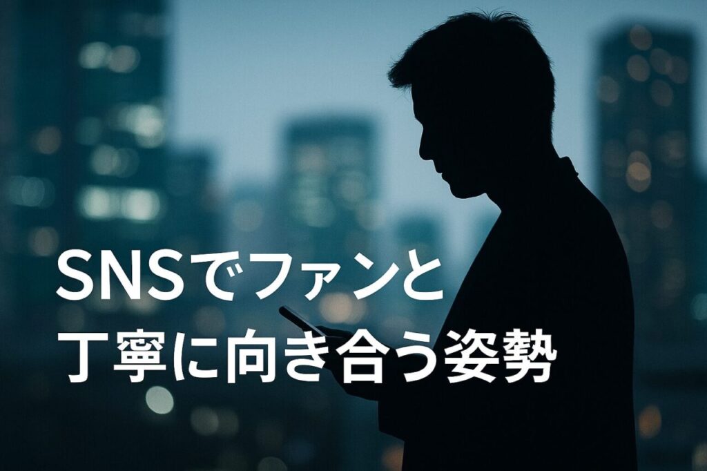 SNSでファンと丁寧に向き合う姿勢