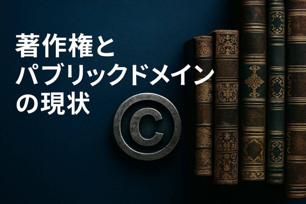 著作権とパブリックドメインの現状