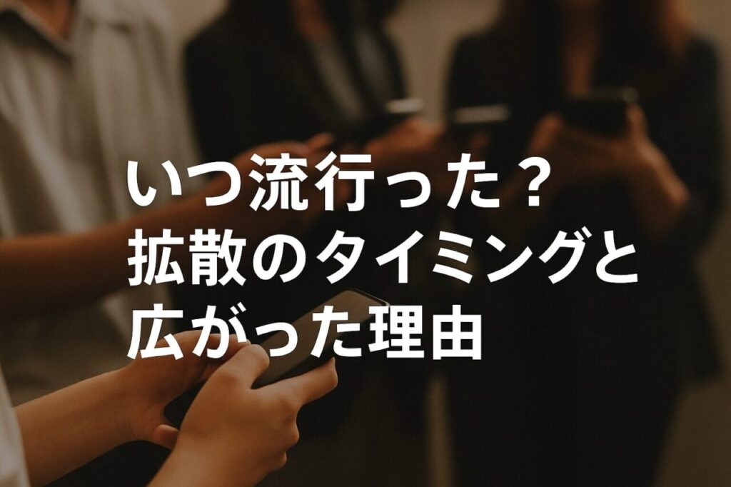 いつ流行った?拡散のタイミングと広がった理由
