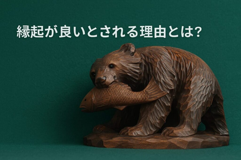 縁起が良いとされる理由とは?