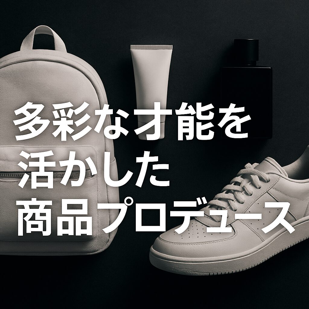 多彩な才能を活かした商品プロデュース