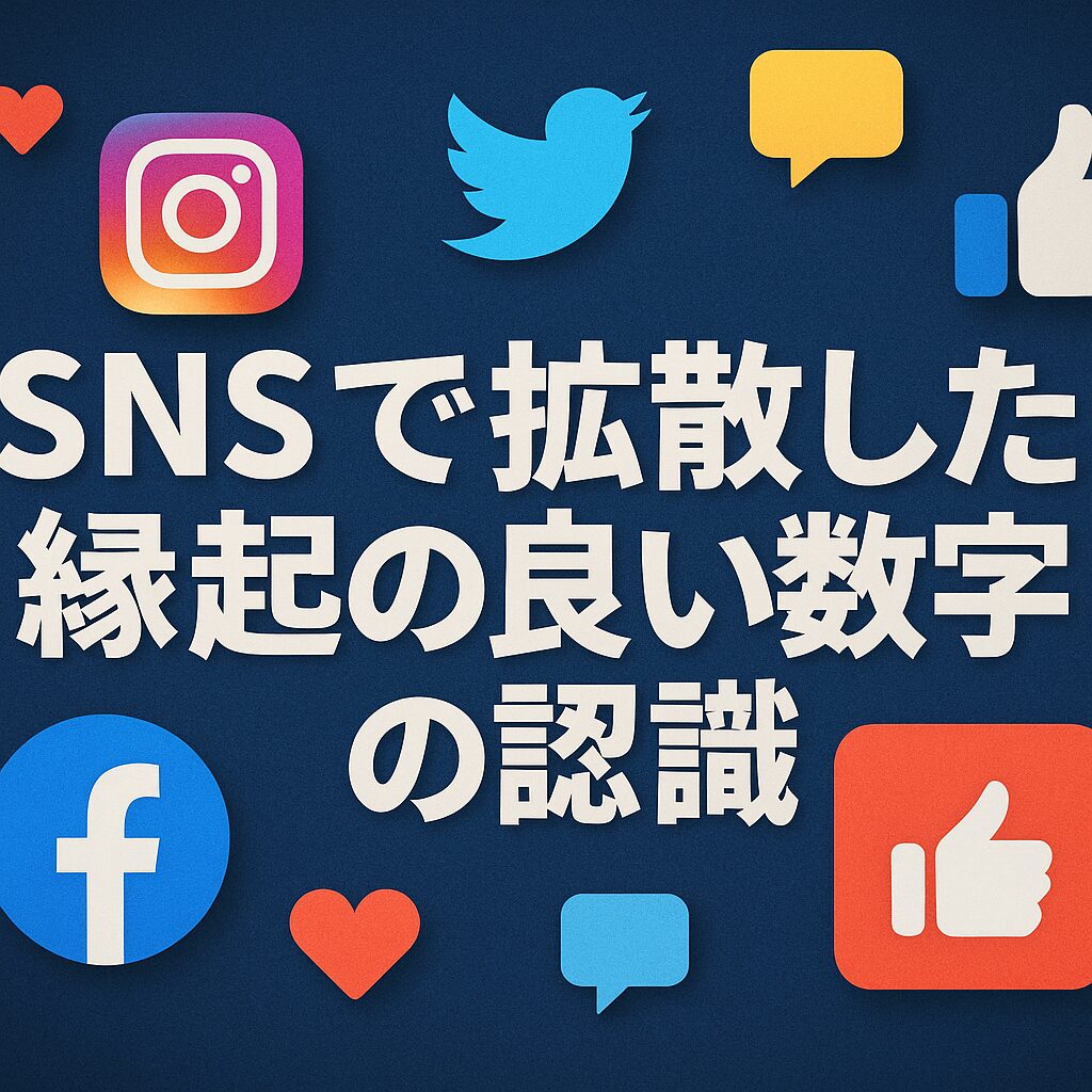 SNSで拡散した縁起の良い数字の認識