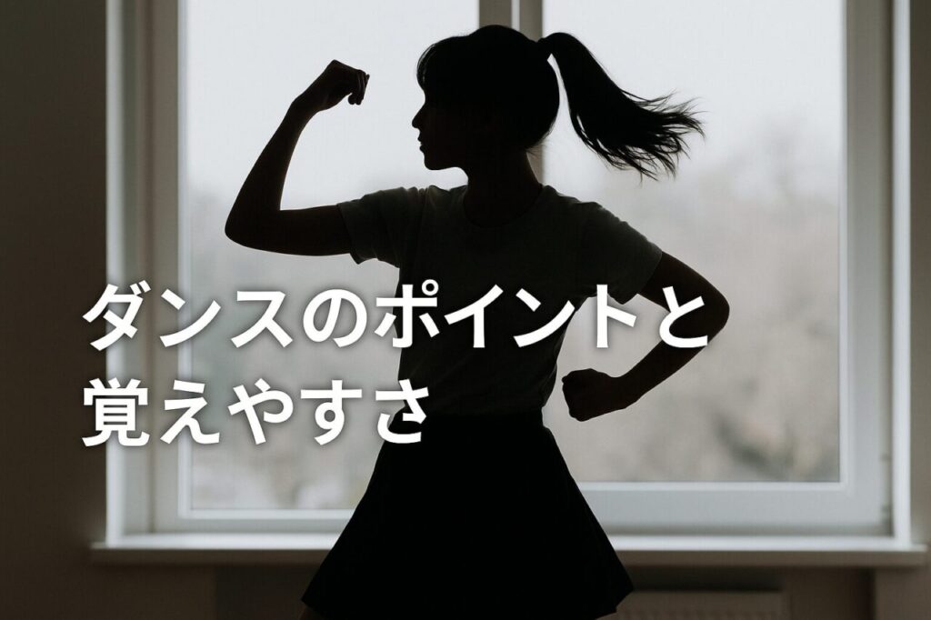 ダンスのポイントと覚えやすさ