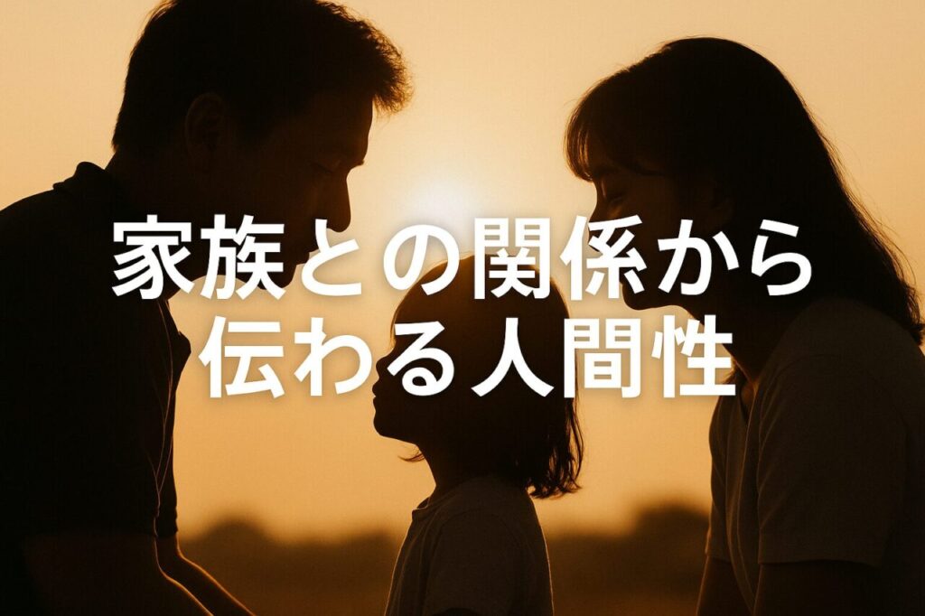 家族との関係から伝わる人間性