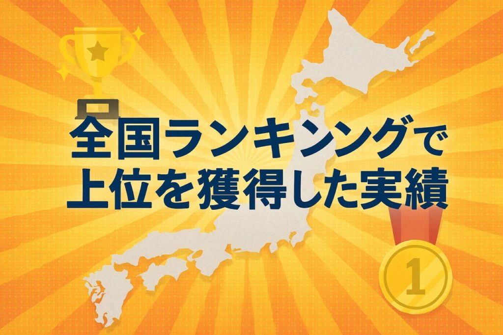 全国ランキングで上位を獲得した実績