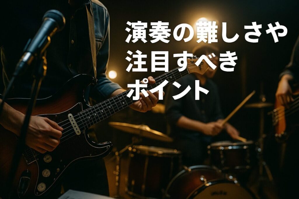 演奏の難しさや注目すべきポイント