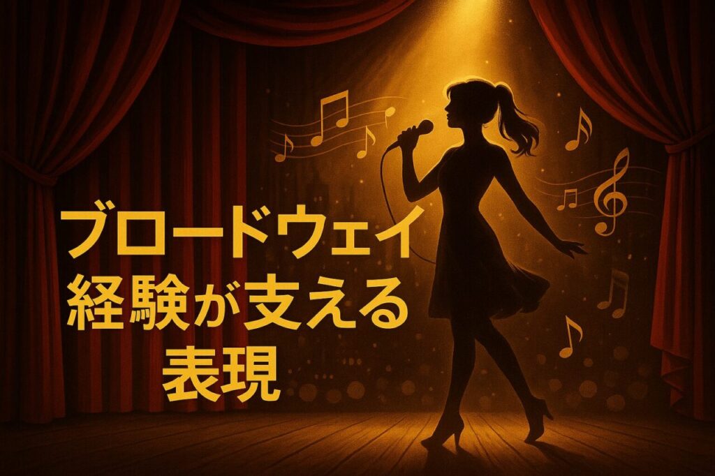 ブロードウェイ経験が支える表現