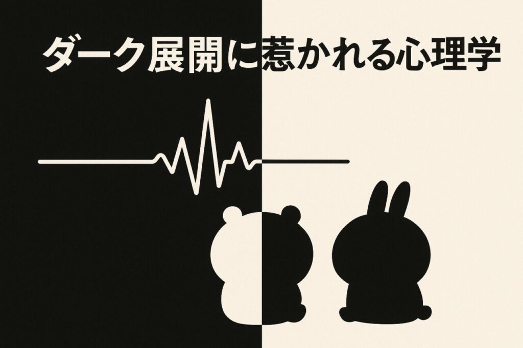 ダーク展開に惹かれる心理学