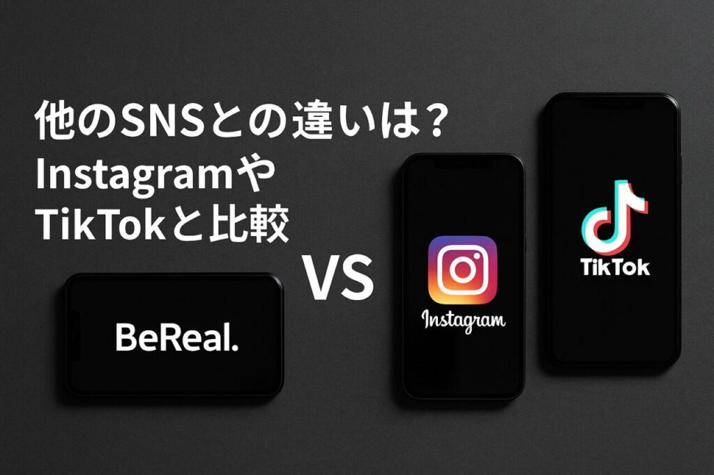 他のSNSとの違いは?InstagramやTikTokと比較
