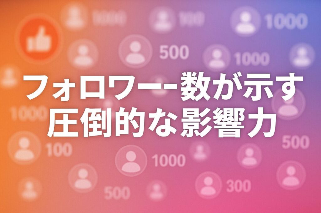 フォロワー数が示す圧倒的な影響力