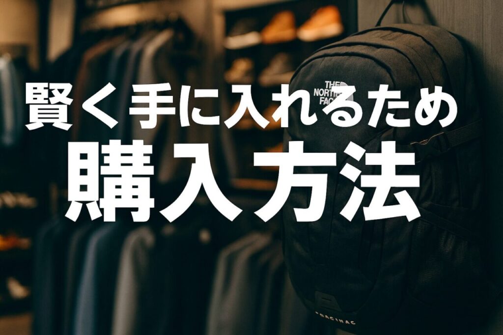 賢く手に入れるための購入方法