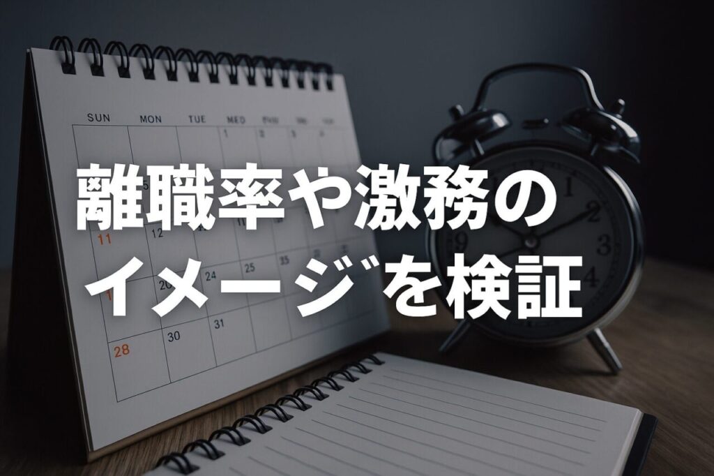 離職率や激務のイメージを検証