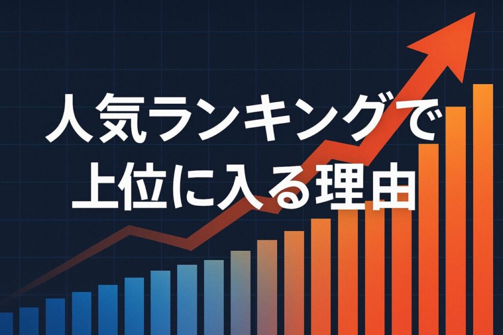 人気ランキングで上位に入る理由