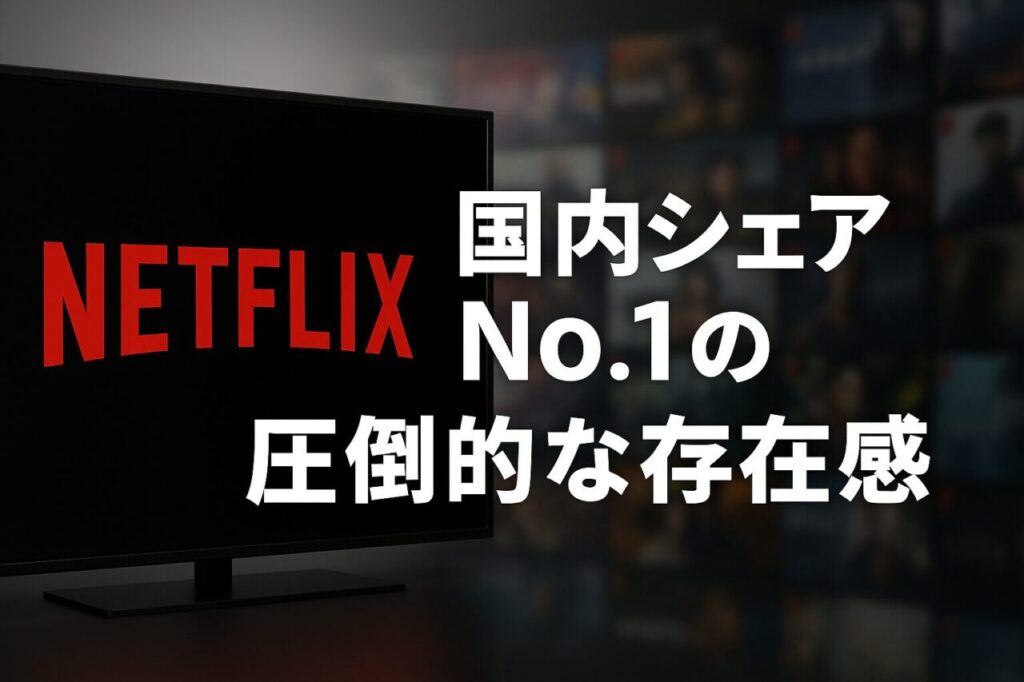 国内シェアNo.1の圧倒的な存在感