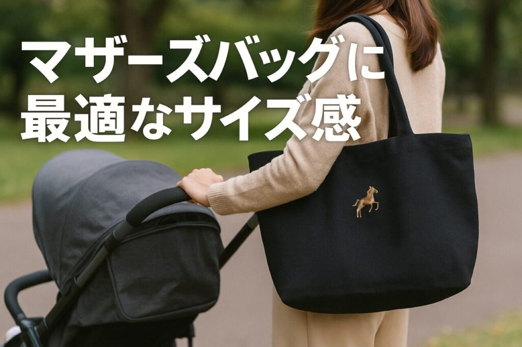マザーズバッグに最適なサイズ感
