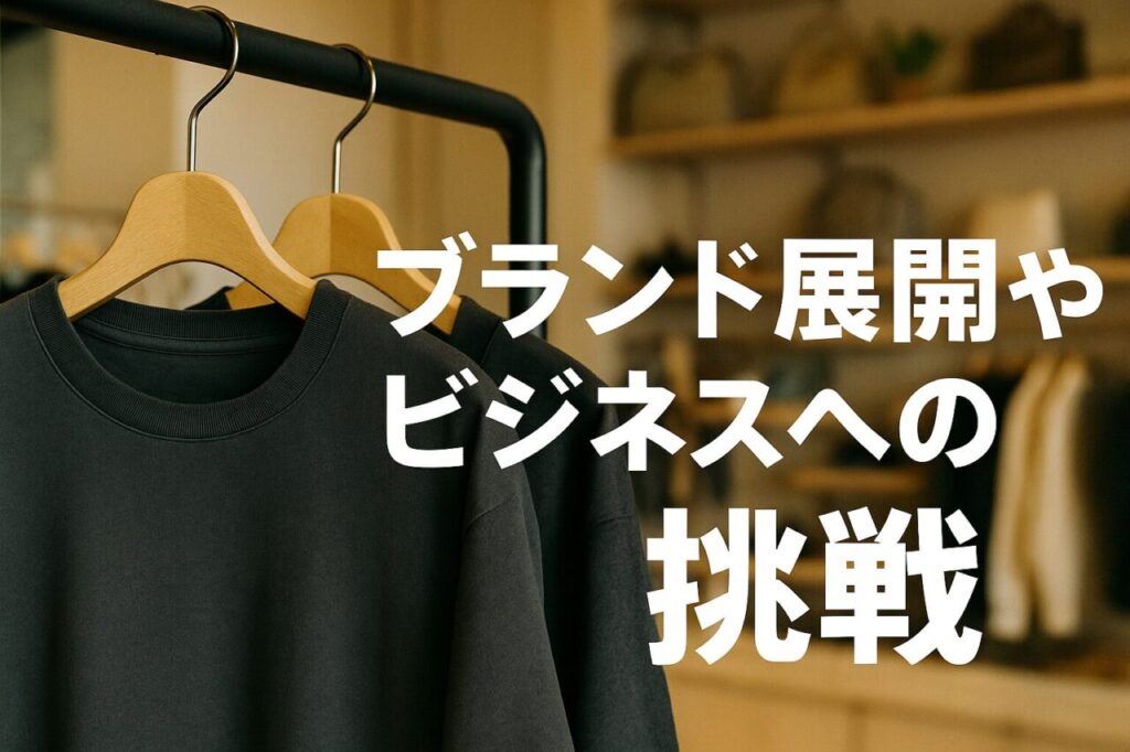 ブランド展開やビジネスへの挑戦