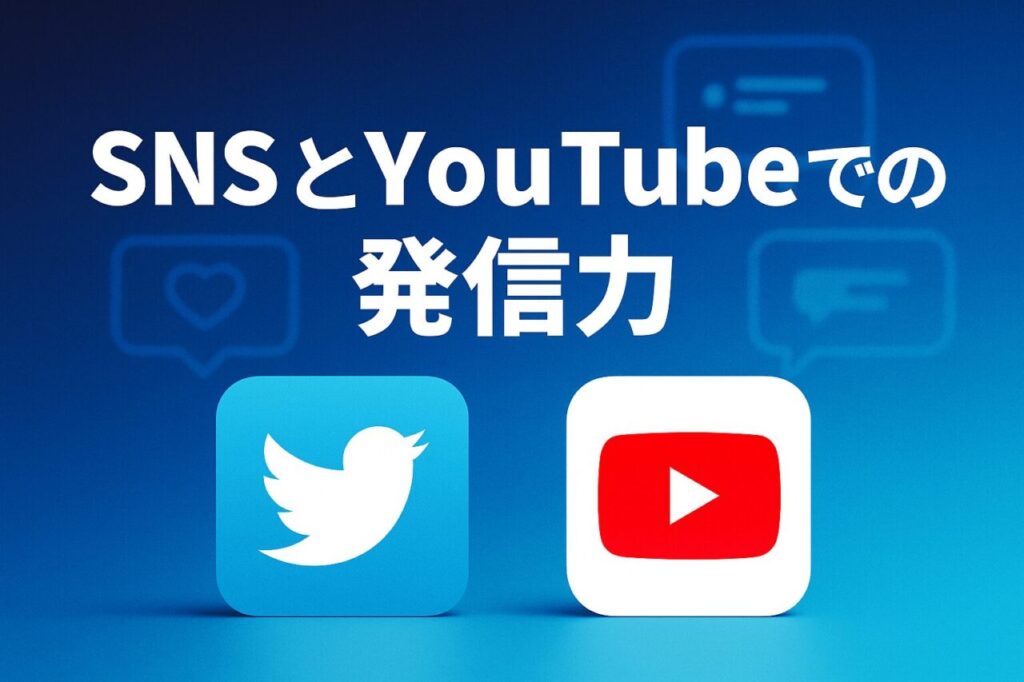 SNSとYouTubeでの発信力