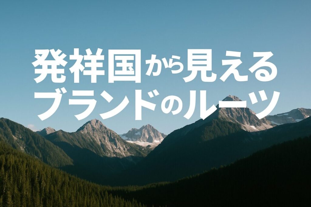 発祥国から見えるブランドのルーツ