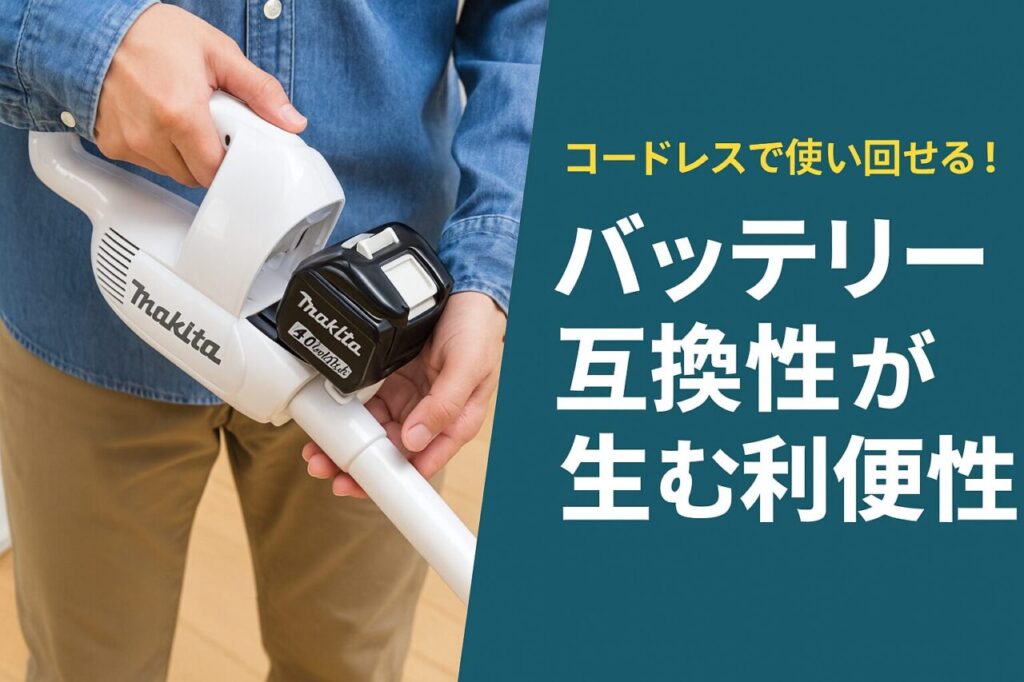 バッテリー互換性が生む利便性