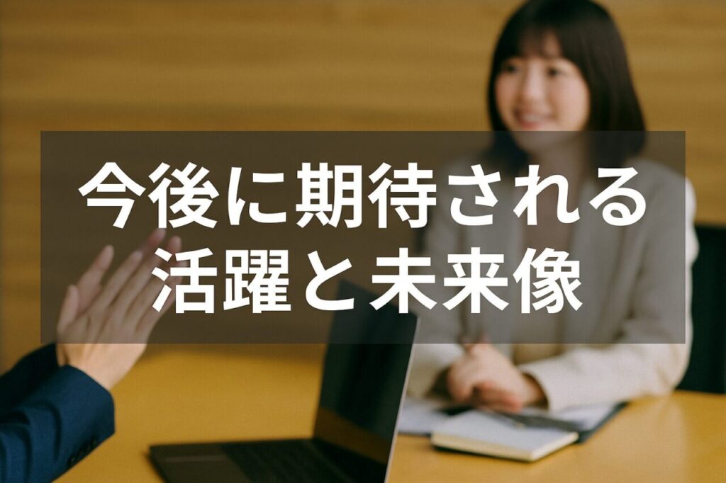 今後に期待される活躍と未来像