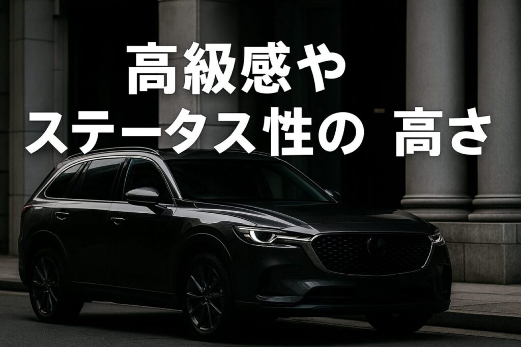 高級感やステータス性の高さ