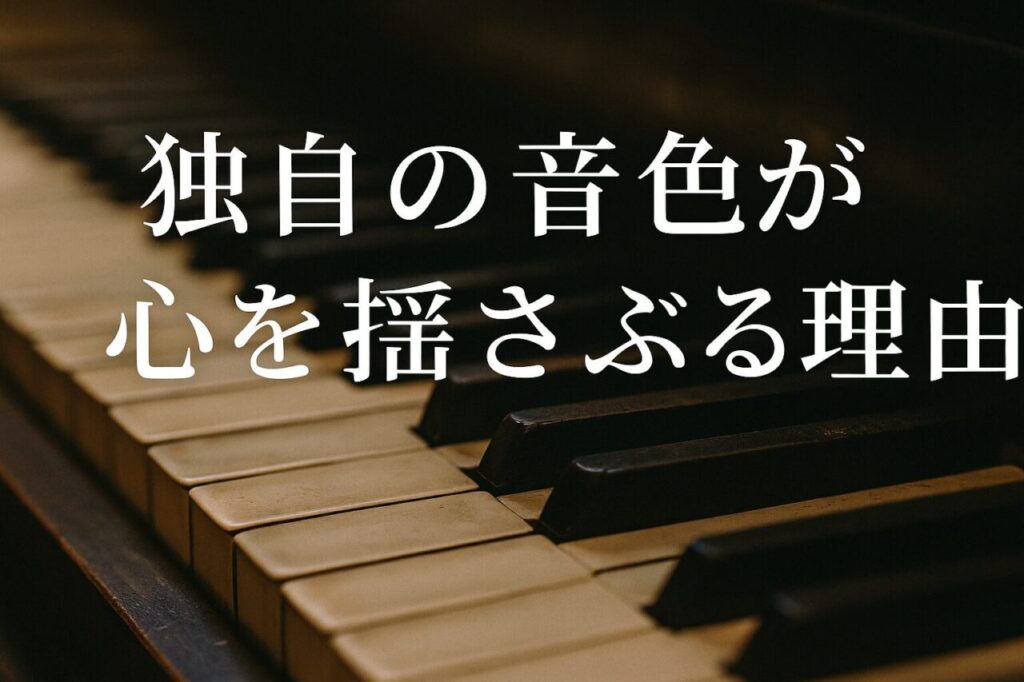 独自の音色が心を揺さぶる理由
