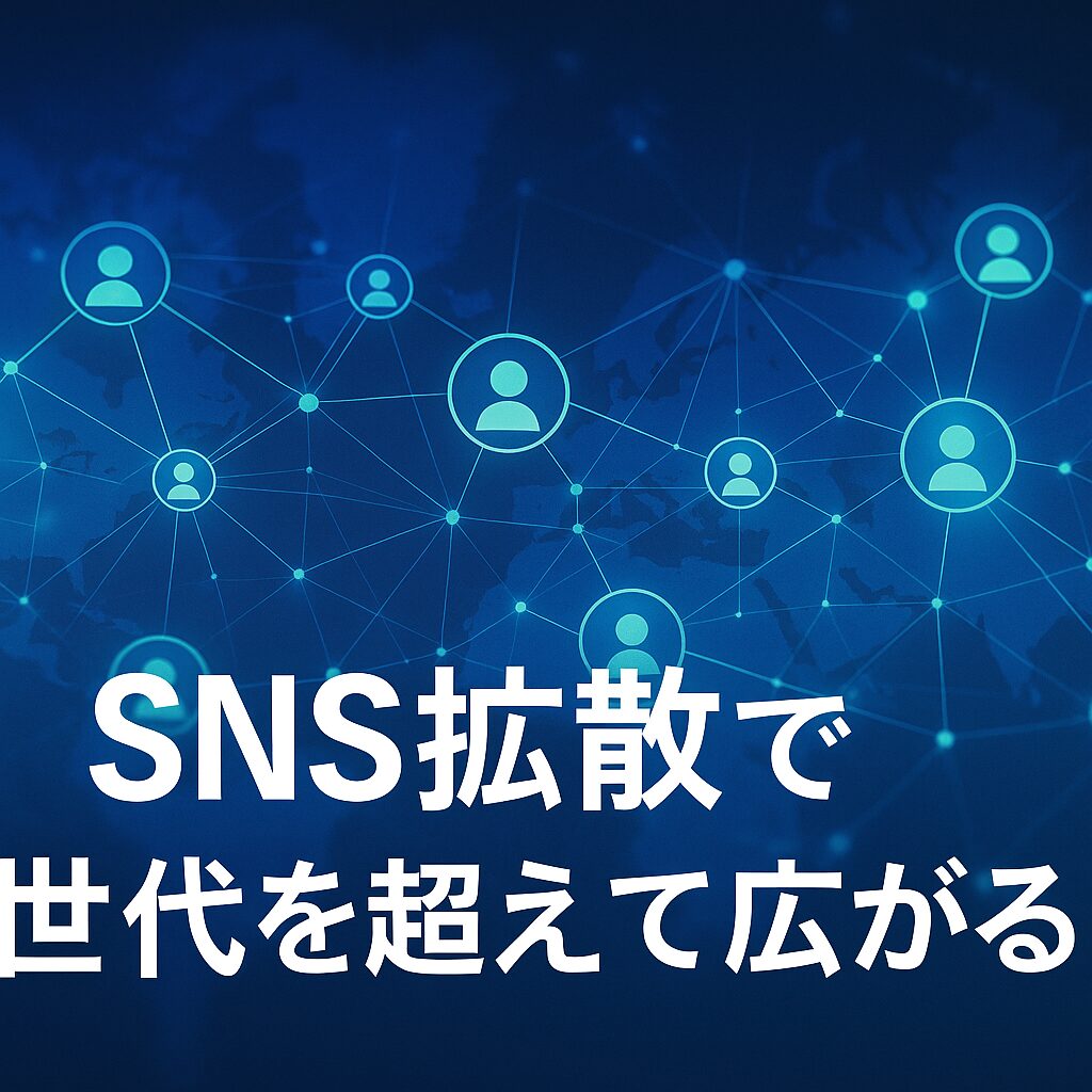SNS拡散で世代を超えて広がる