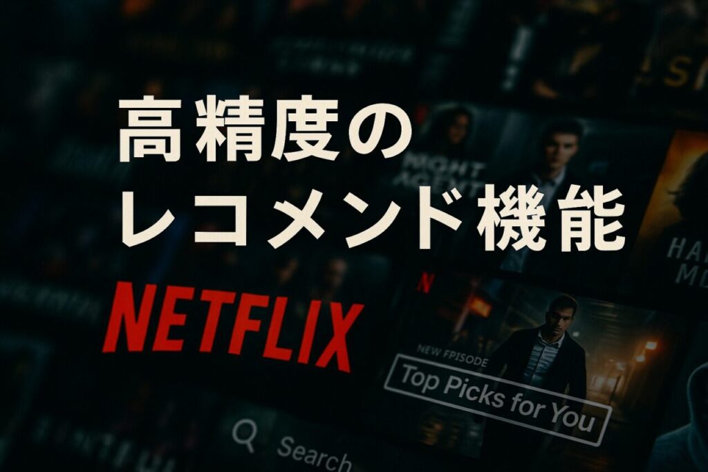 高精度のレコメンド機能