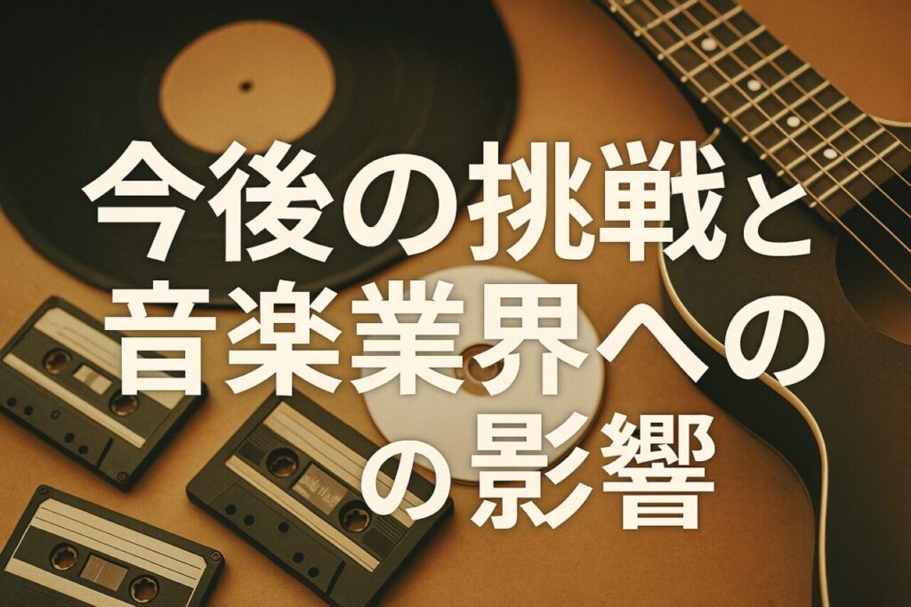 今後の挑戦と音楽業界への影響
