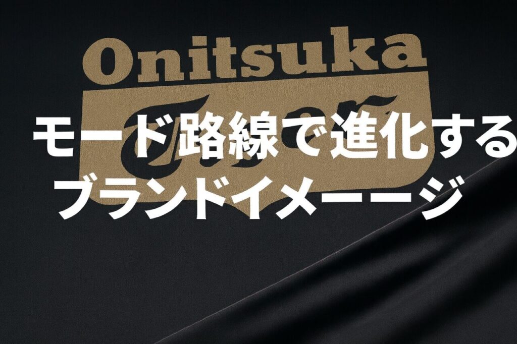 モード路線で進化するブランドイメージ