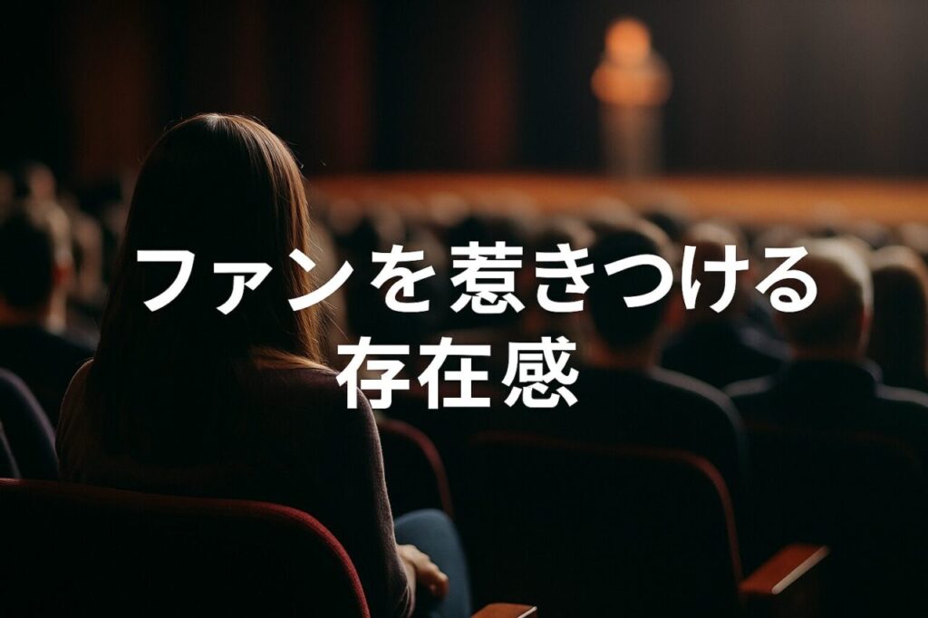 ファンを惹きつける存在感
