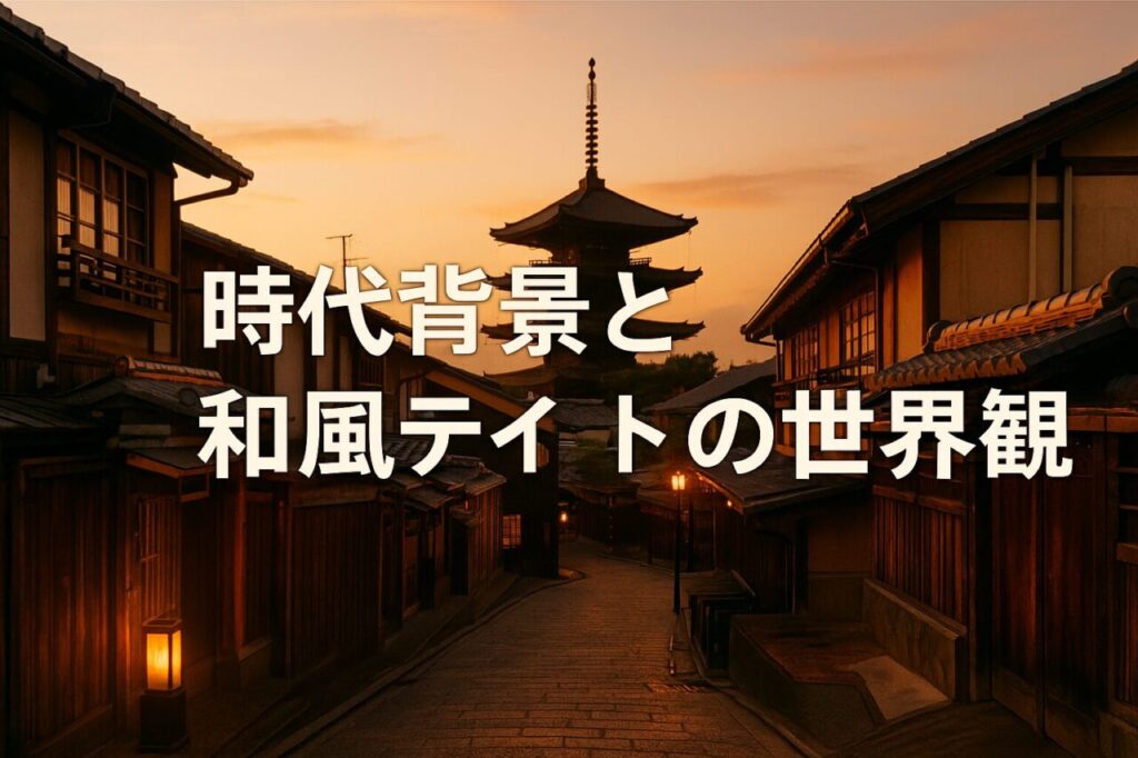 時代背景と和風テイストの世界観