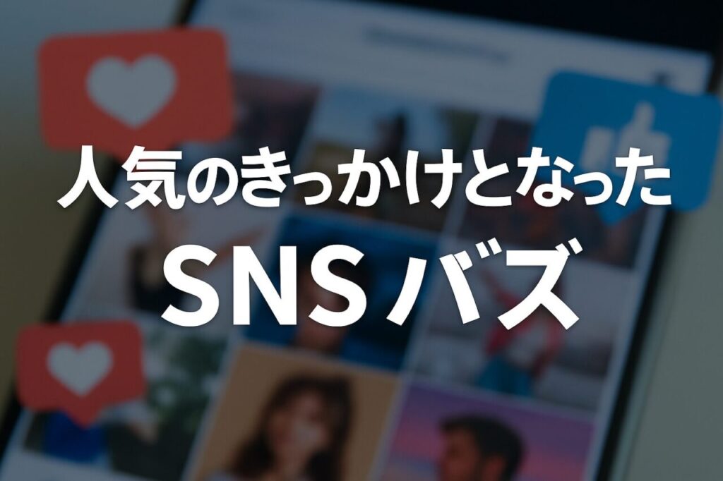人気のきっかけとなったSNSバズ