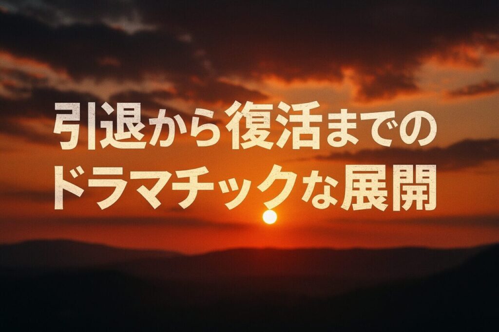 引退から復活までのドラマチックな展開