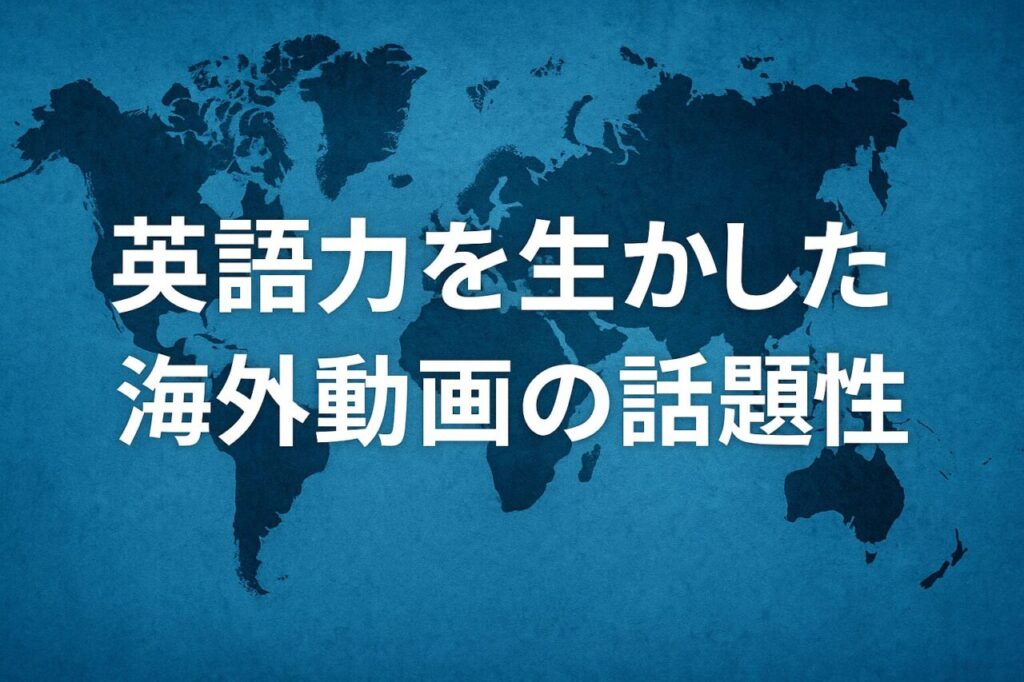 英語力を生かした海外動画の話題性