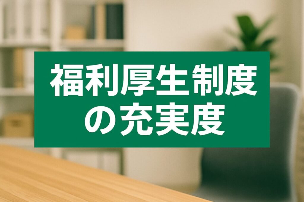福利厚生と制度の充実度