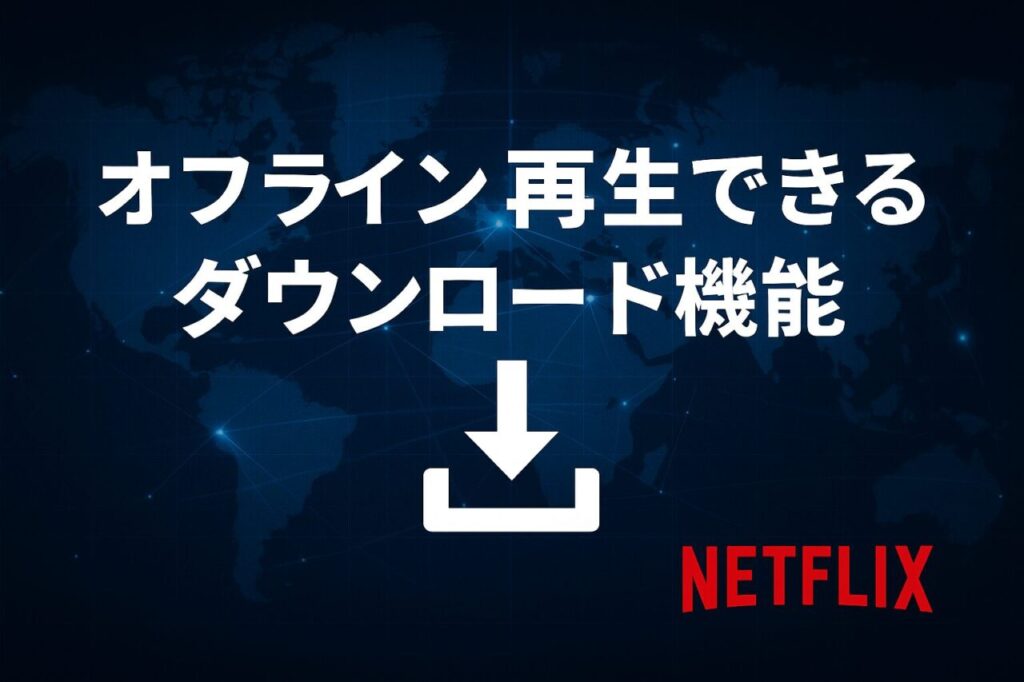 オフライン再生できるダウンロード機能