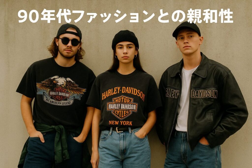 90年代ファッションとの親和性