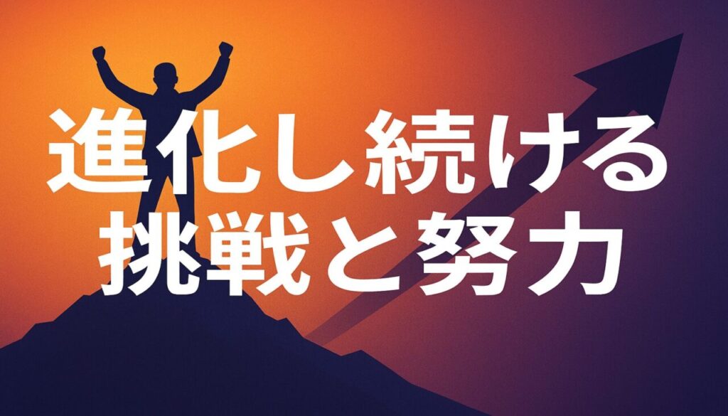 進化し続ける挑戦と努力