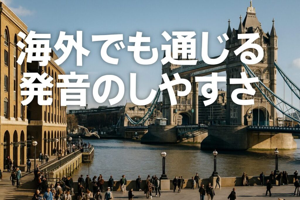 海外でも通じる発音のしやすさ