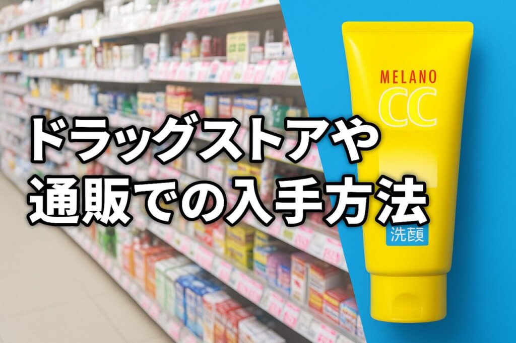 ドラッグストアや通販での入手方法
