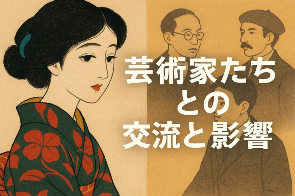 芸術家たちとの交流と影響
