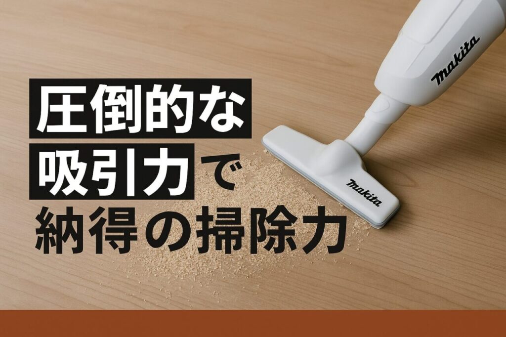 圧倒的な吸引力で納得の掃除力