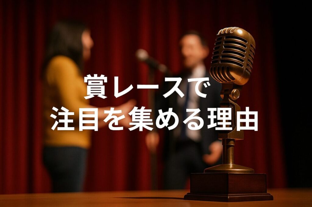 賞レースで注目を集める理由