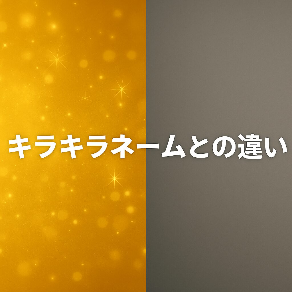 キラキラネームとの違い