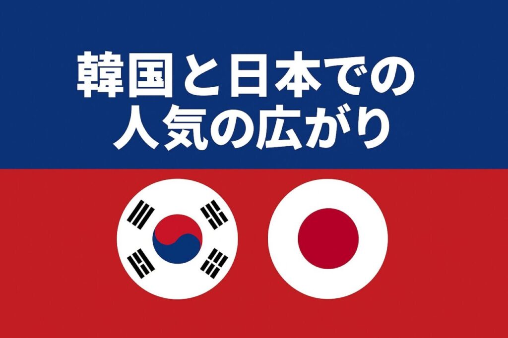 韓国と日本での人気の広がり