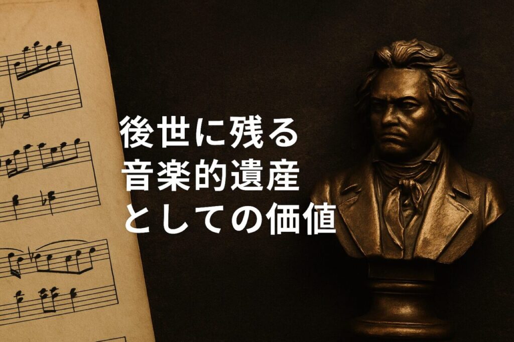後世に残る音楽的遺産としての価値