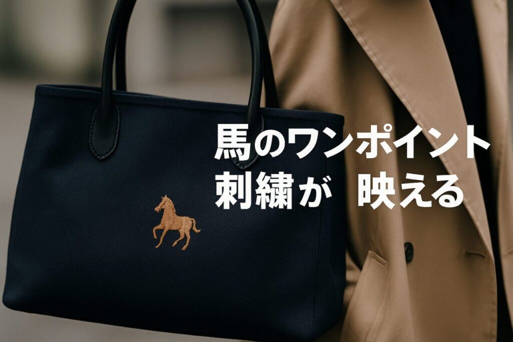 馬のワンポイント刺繍が映える