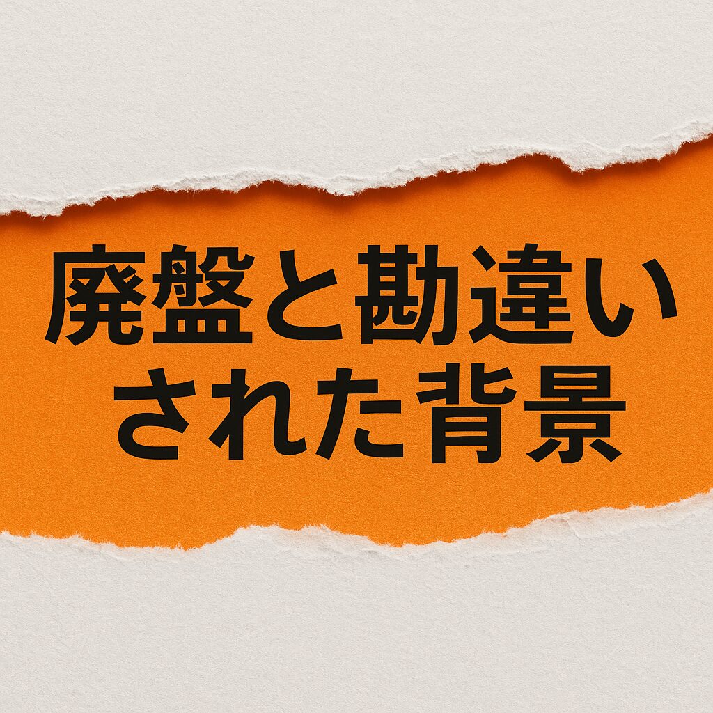 廃盤と勘違いされた背景